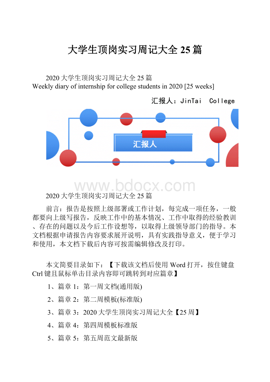 大学生顶岗实习周记大全25篇.docx_第1页