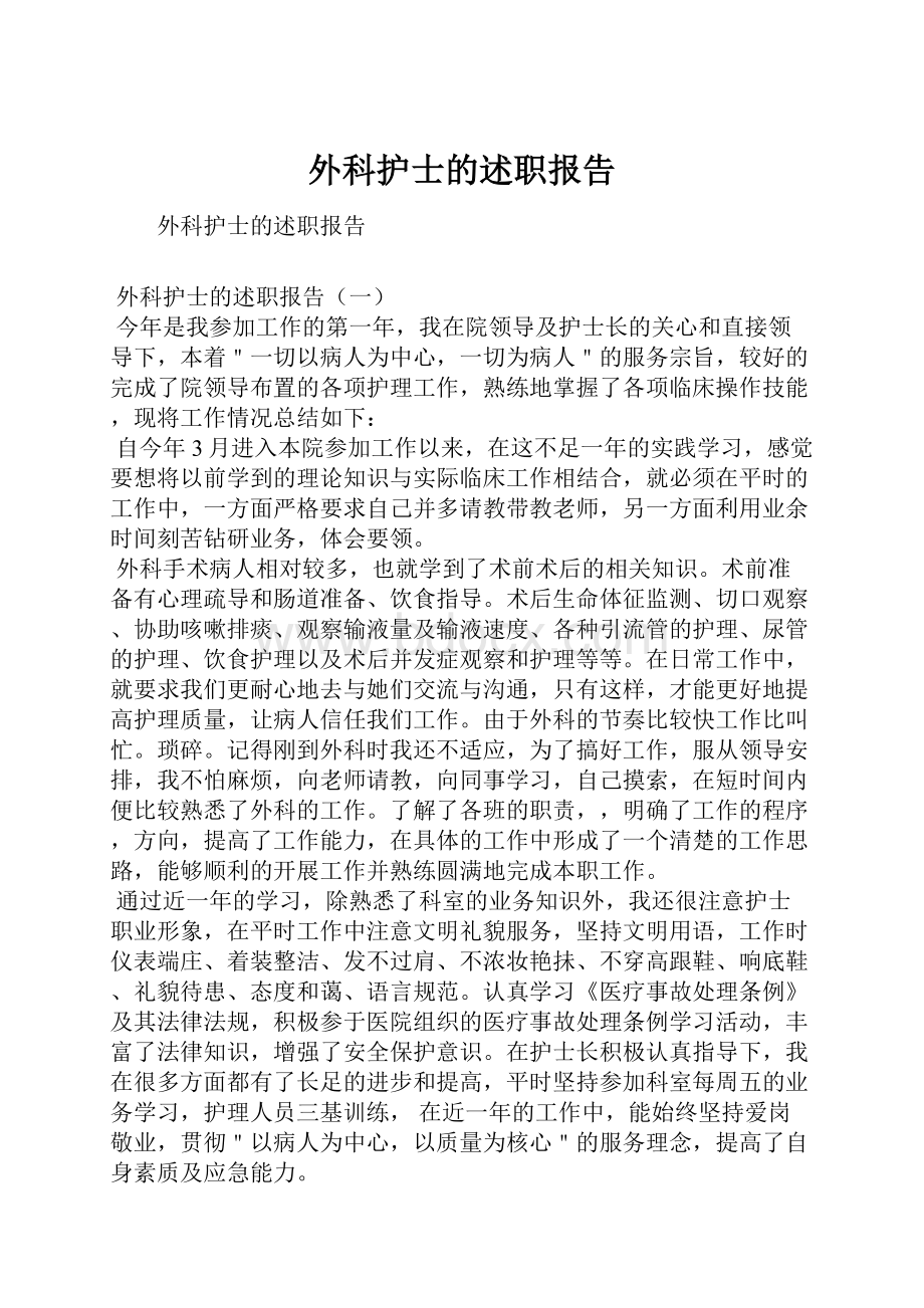 外科护士的述职报告.docx_第1页