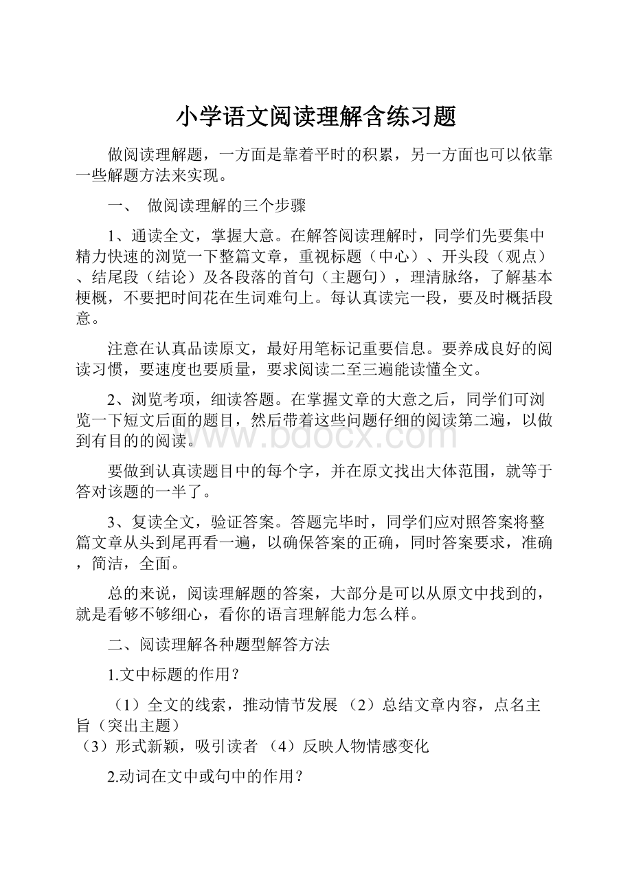 小学语文阅读理解含练习题.docx_第1页