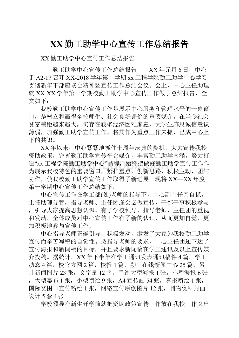 XX勤工助学中心宣传工作总结报告.docx