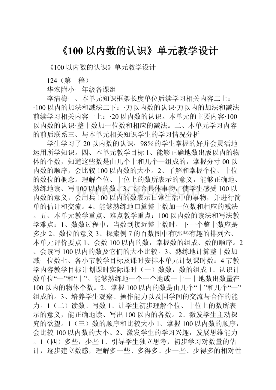 《100以内数的认识》单元教学设计.docx