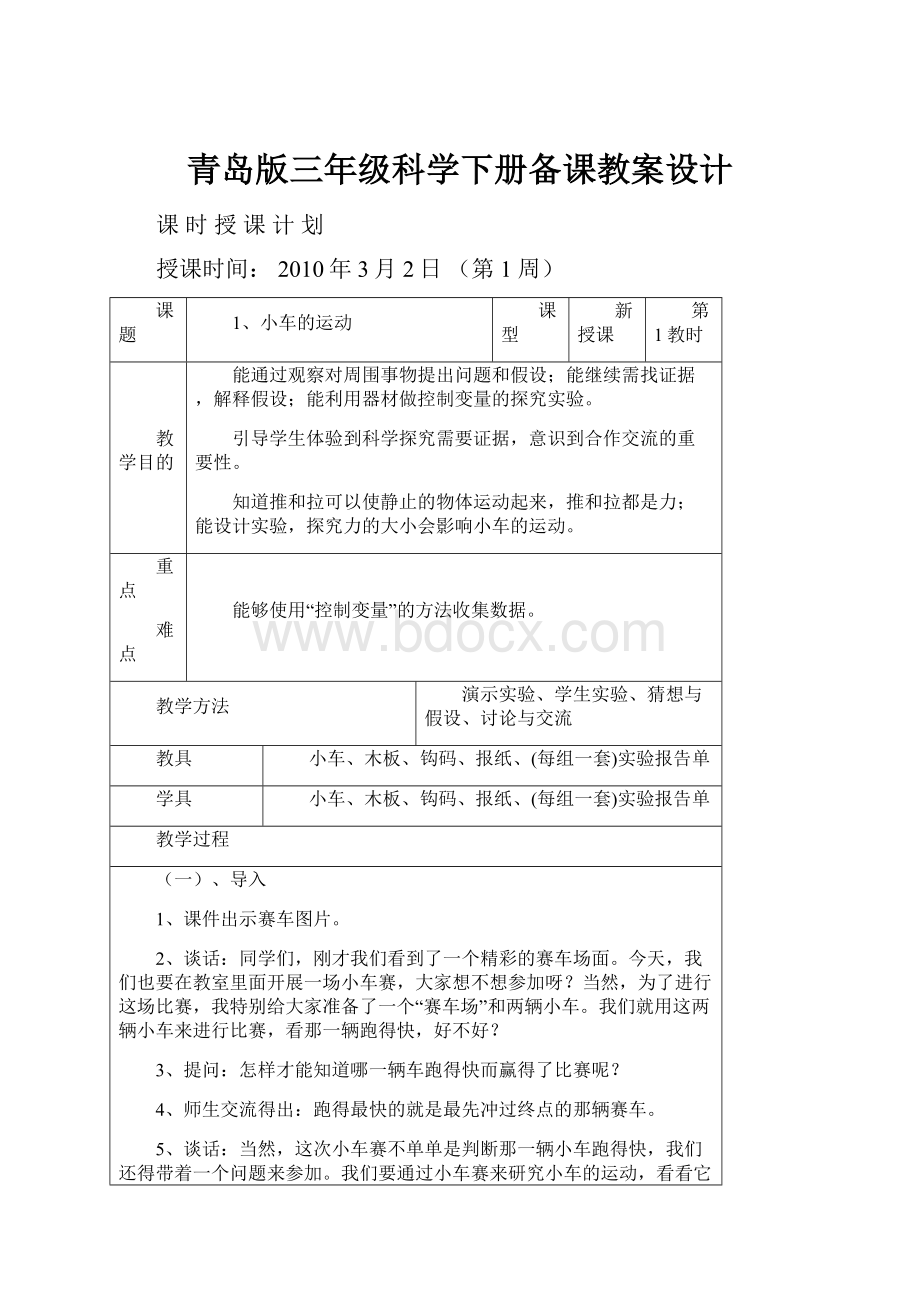 青岛版三年级科学下册备课教案设计.docx_第1页