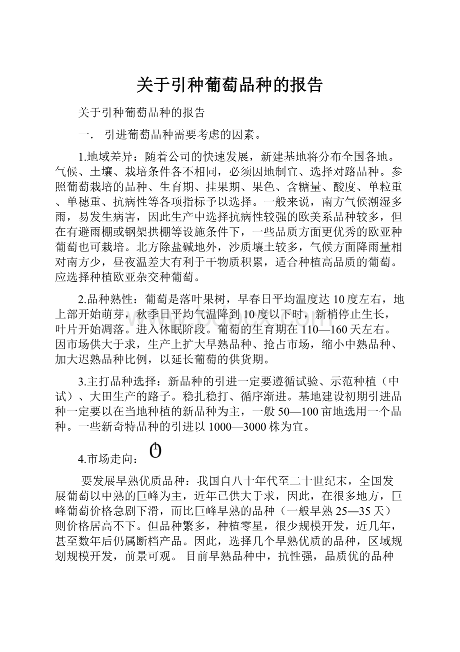 关于引种葡萄品种的报告.docx