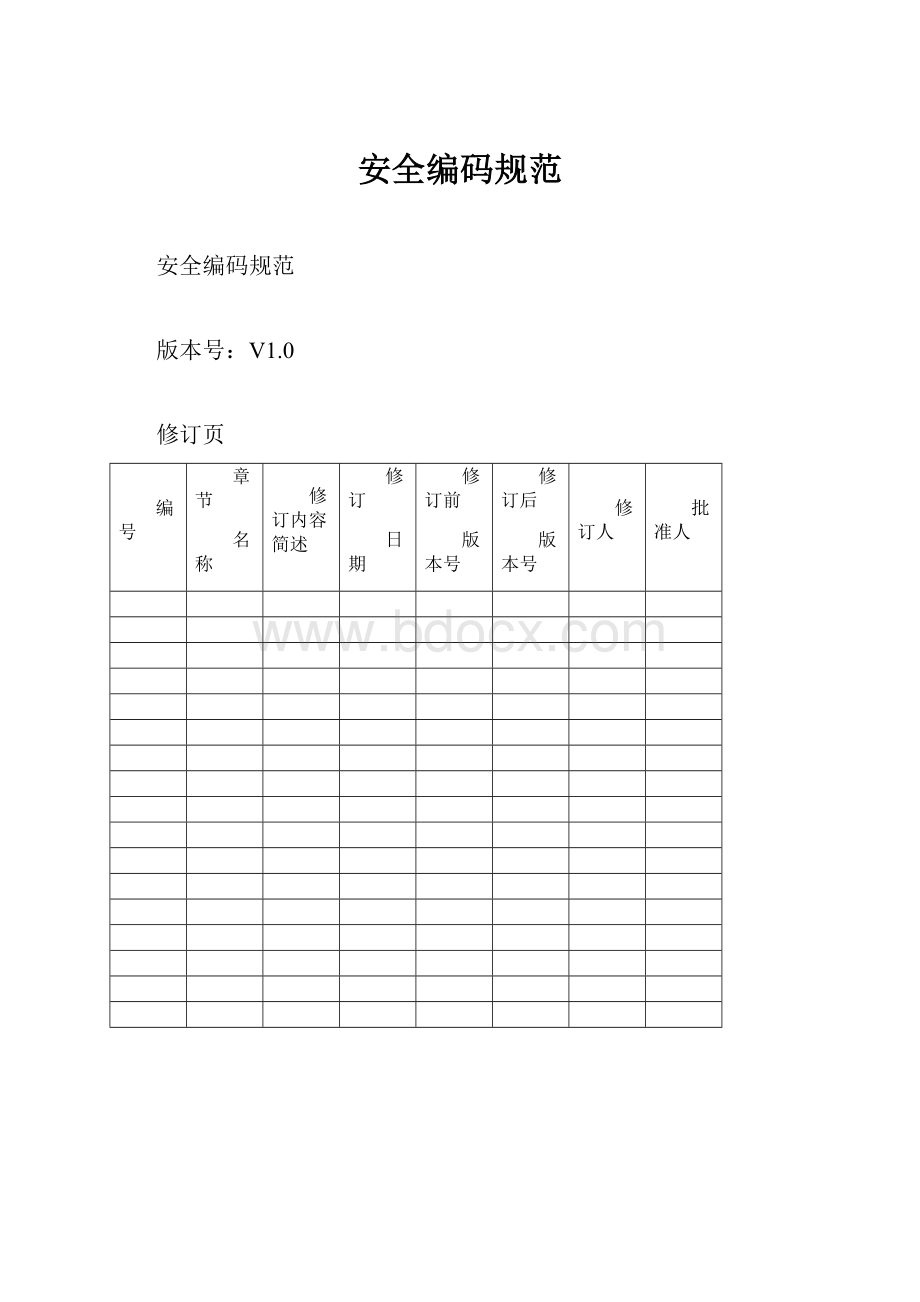 安全编码规范.docx_第1页