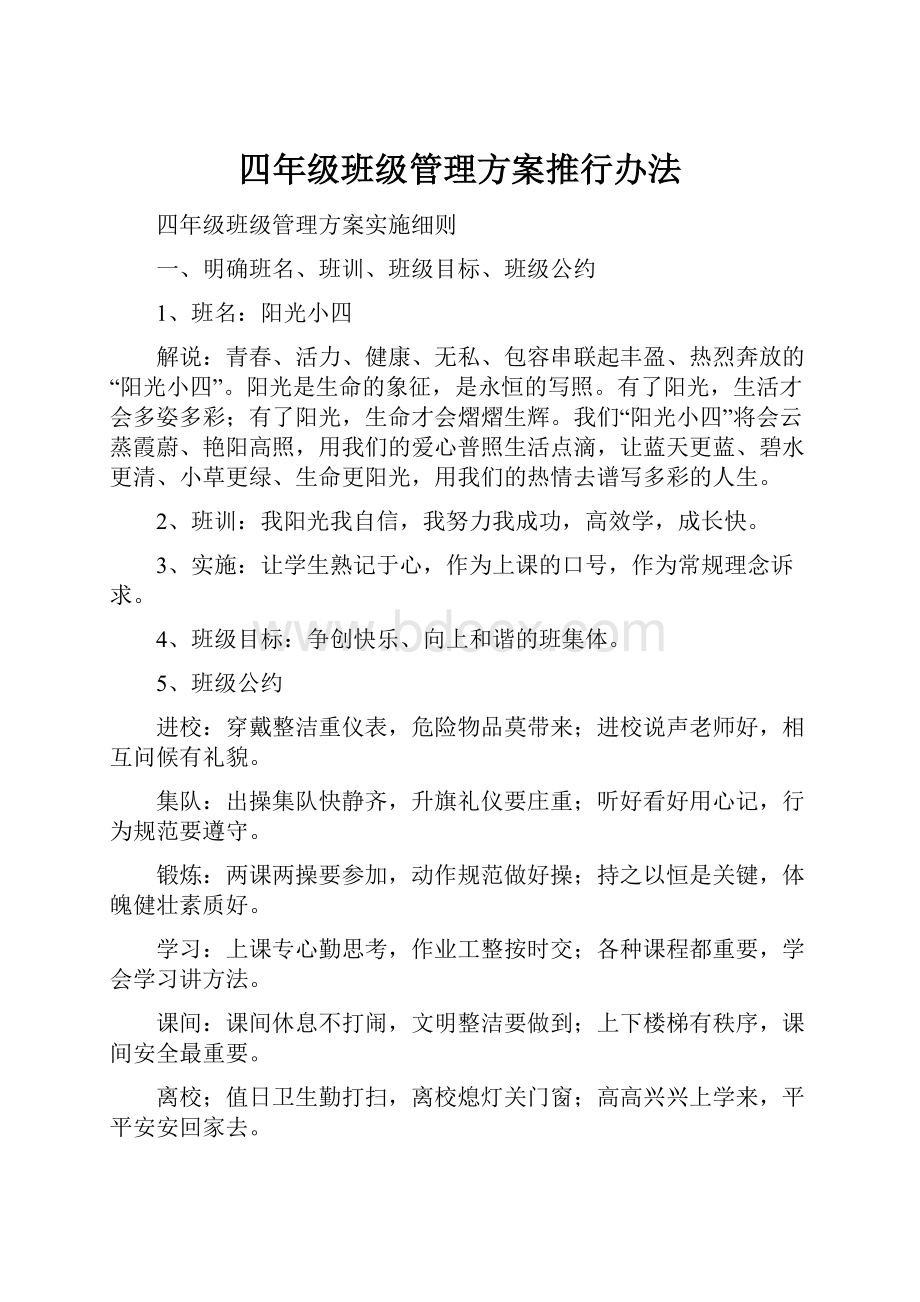 四年级班级管理方案推行办法.docx