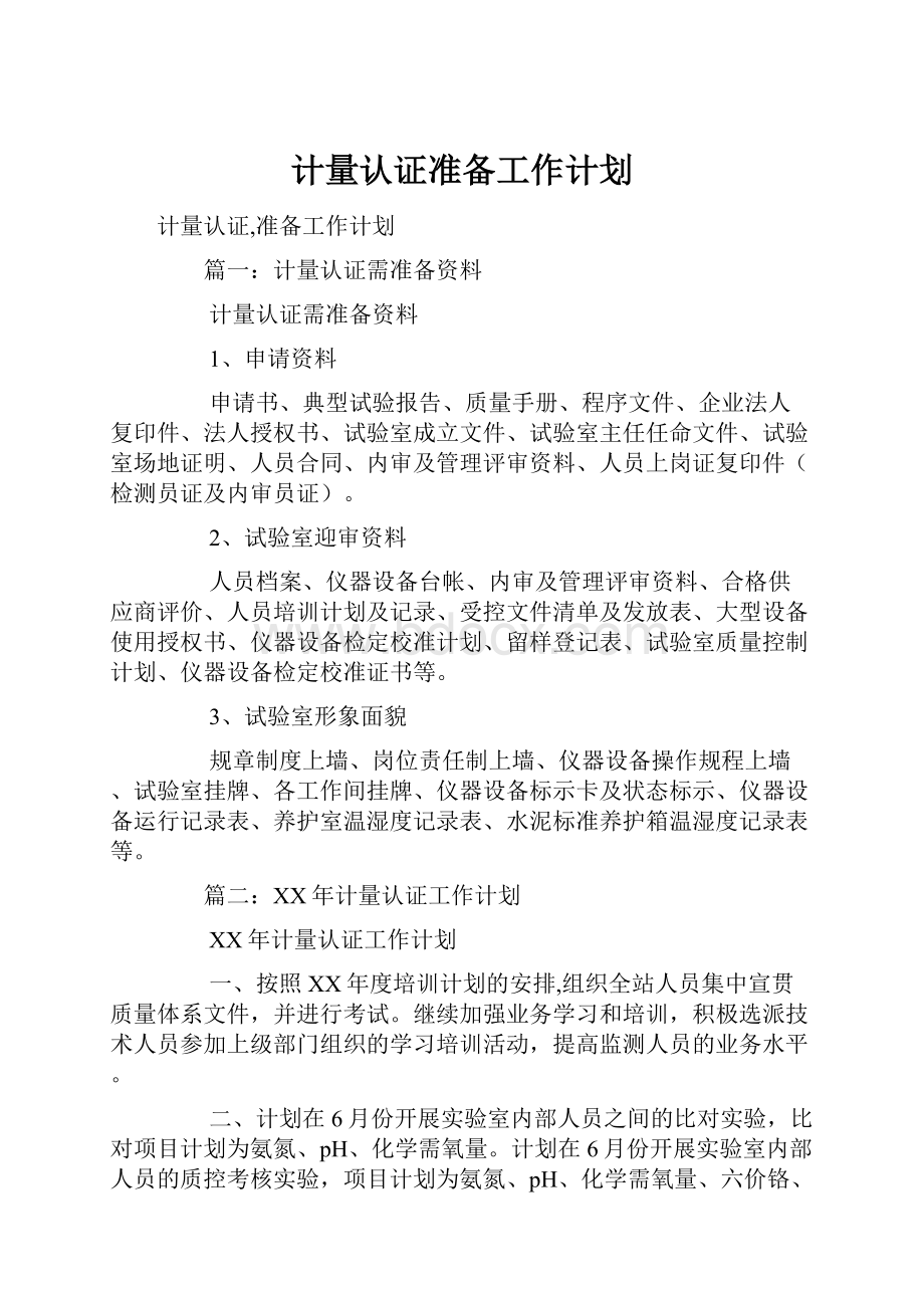 计量认证准备工作计划.docx