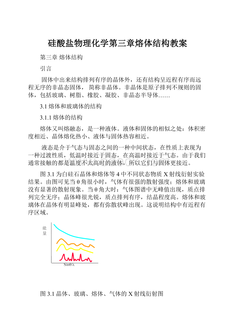 硅酸盐物理化学第三章熔体结构教案.docx