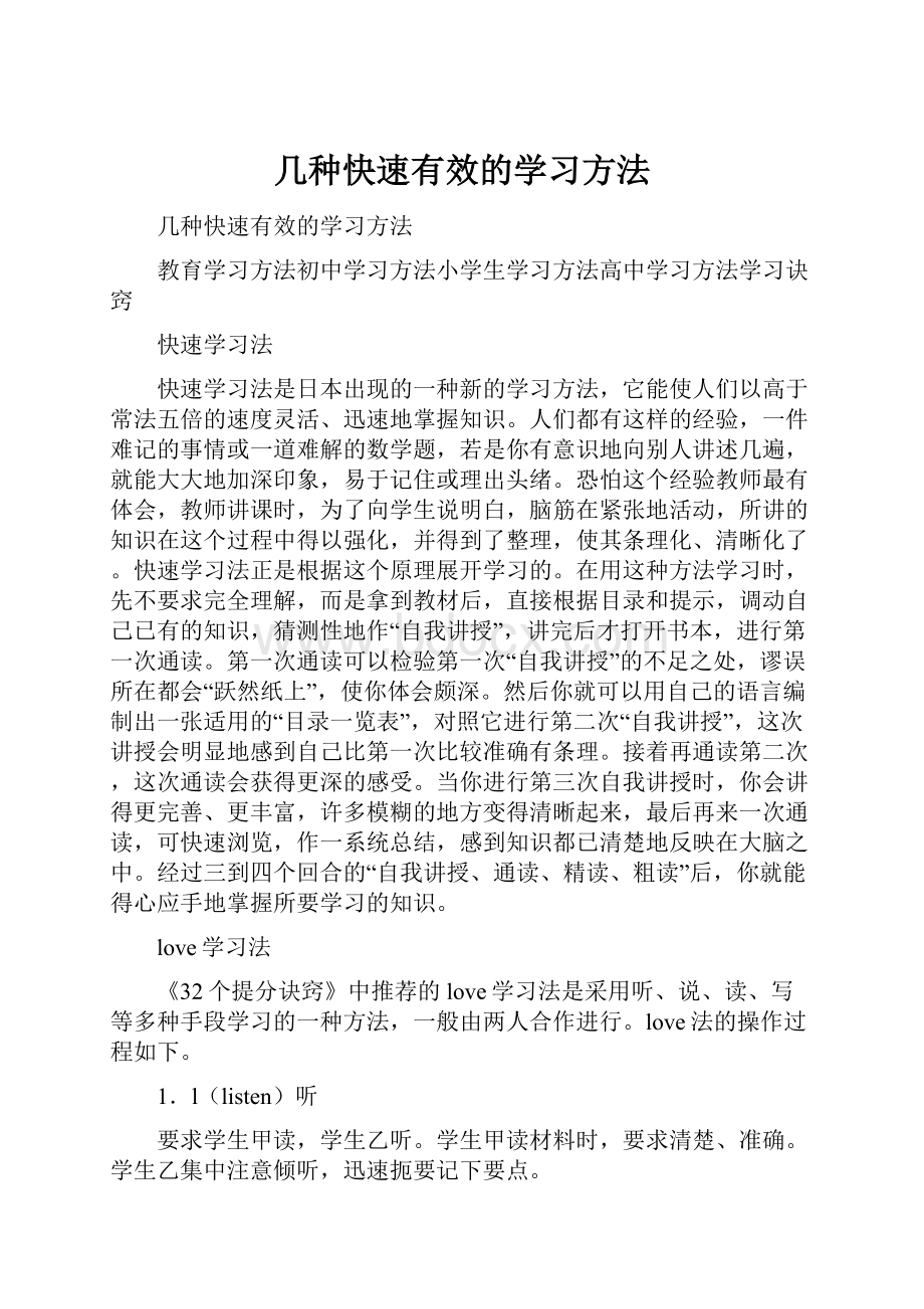 几种快速有效的学习方法.docx_第1页