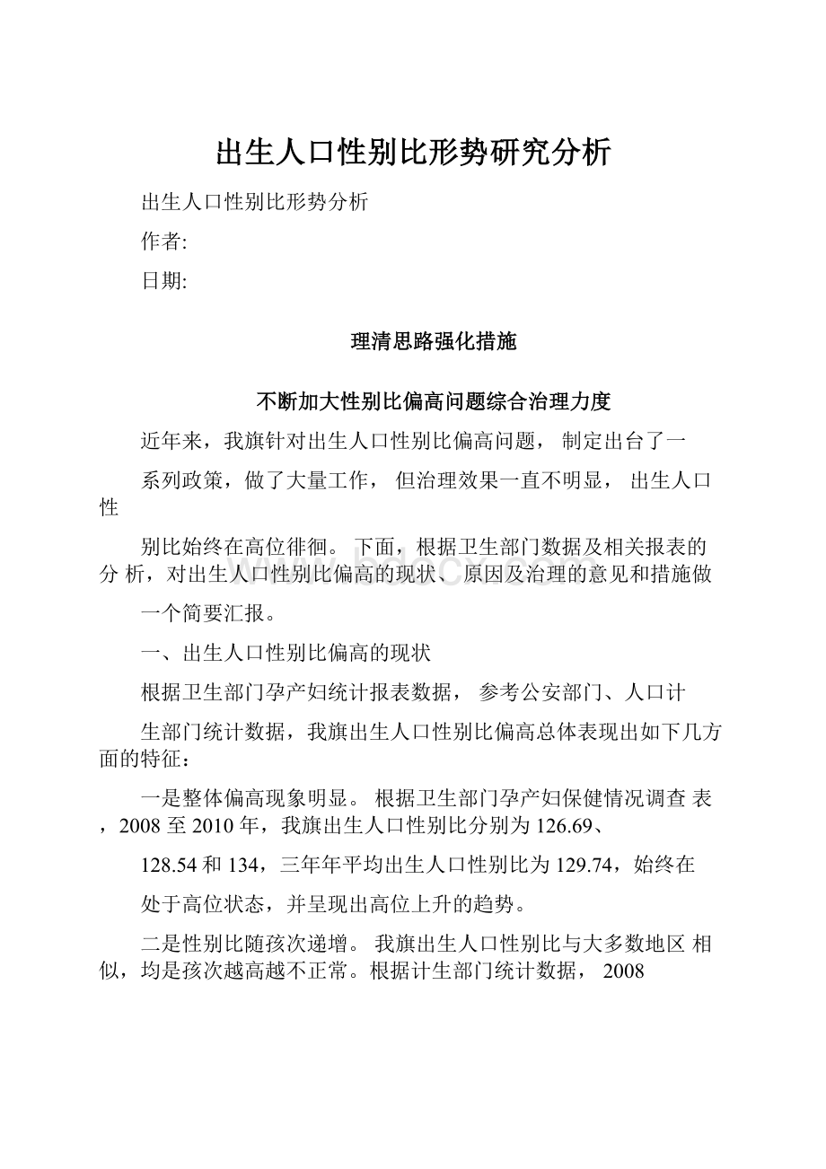 出生人口性别比形势研究分析.docx_第1页