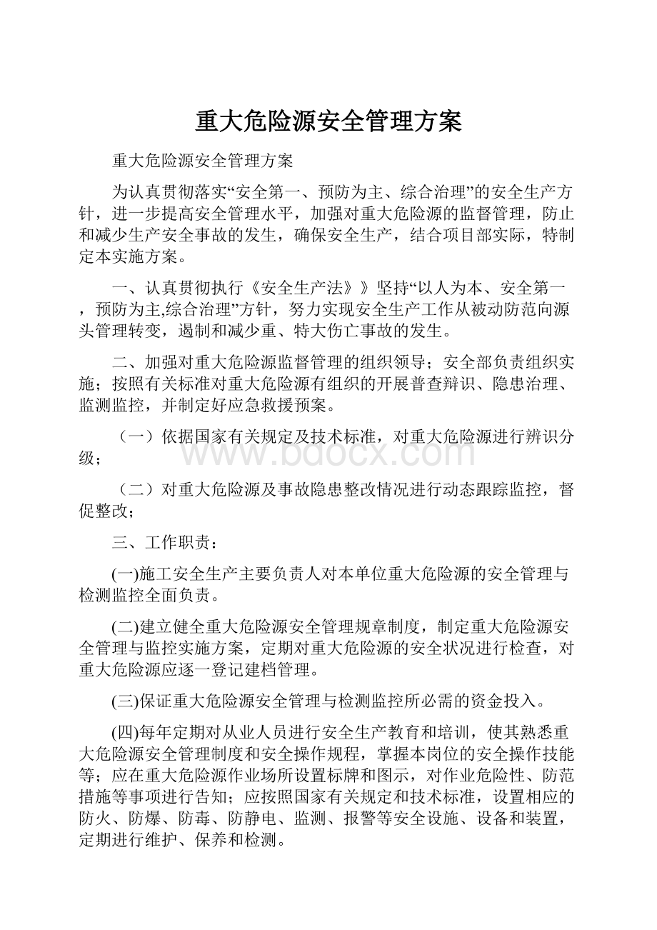 重大危险源安全管理方案.docx_第1页