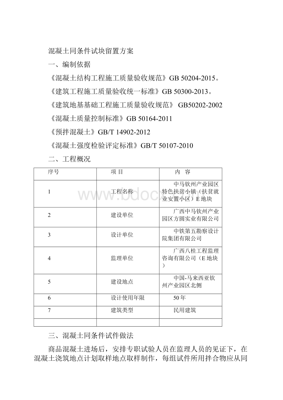 混凝土同条件试块留置方案.docx_第2页