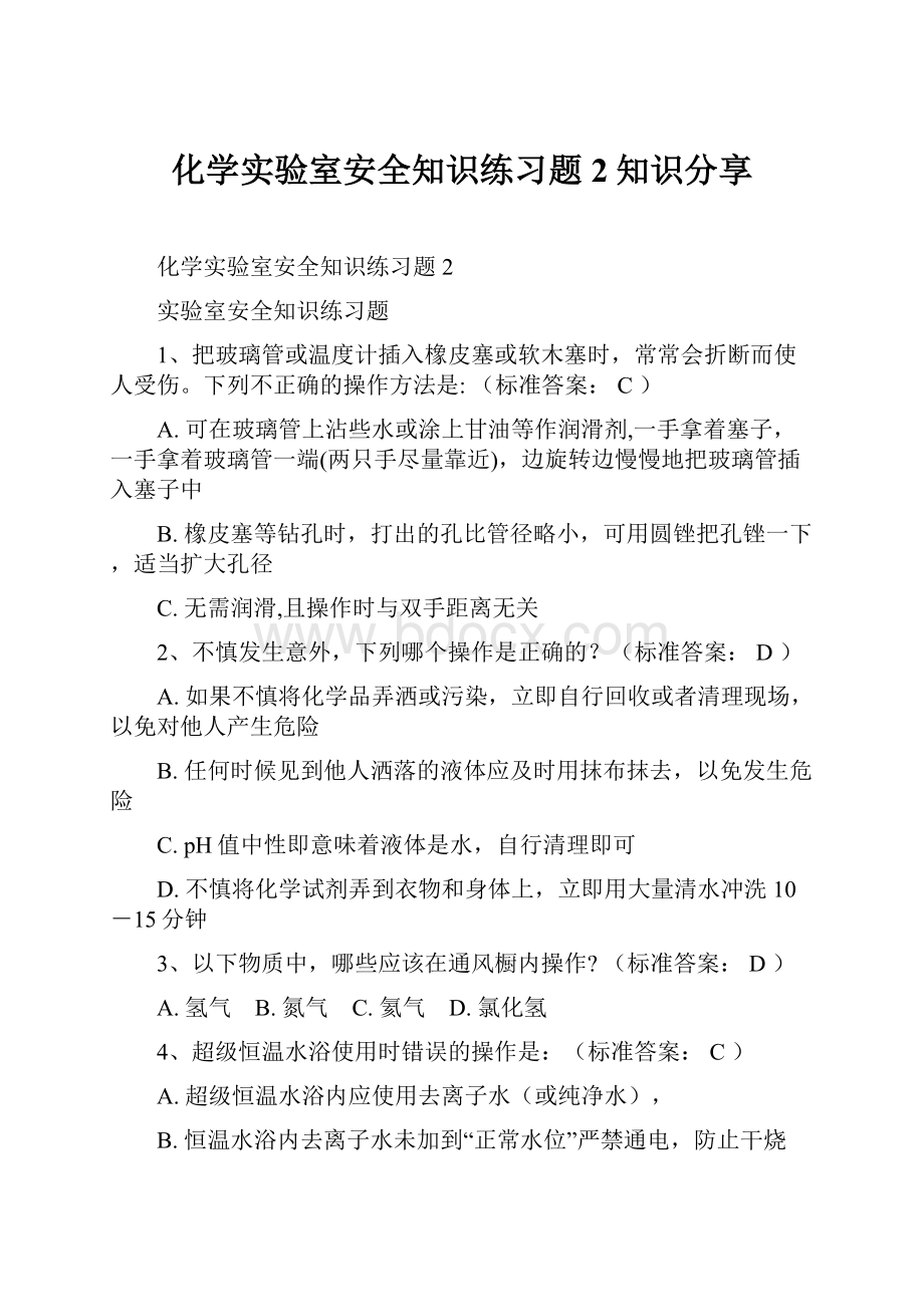 化学实验室安全知识练习题2知识分享.docx