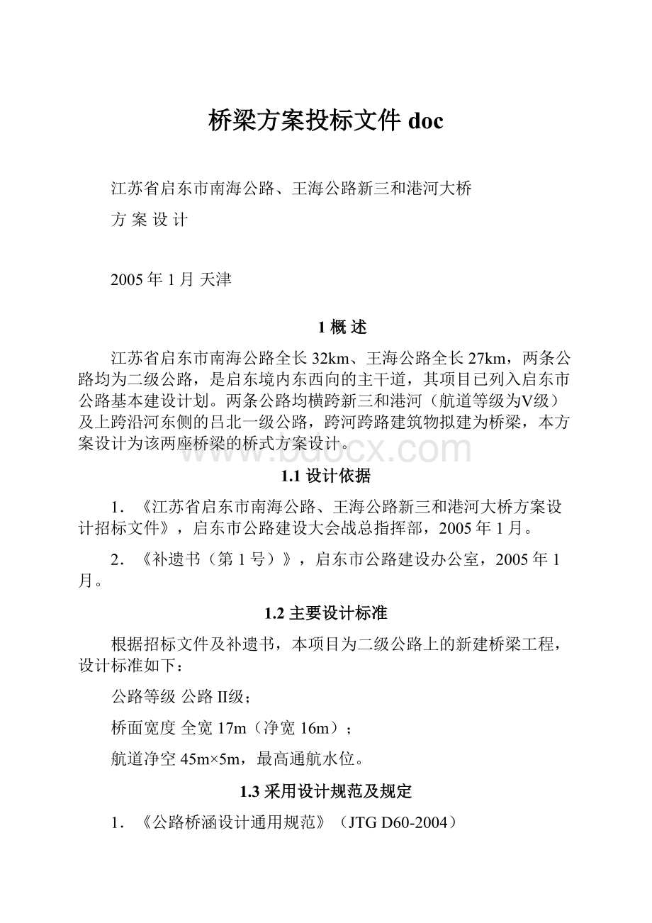 桥梁方案投标文件doc.docx_第1页