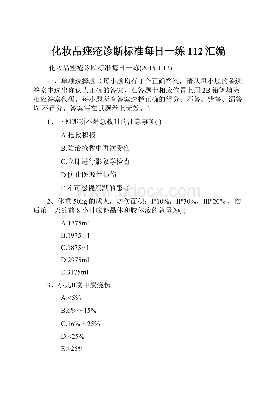 化妆品痤疮诊断标准每日一练112汇编.docx_第1页