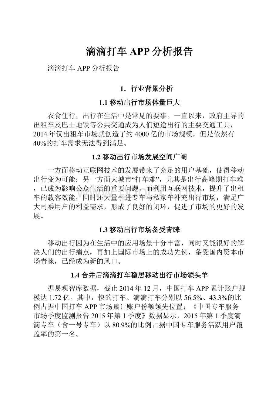 滴滴打车APP分析报告.docx