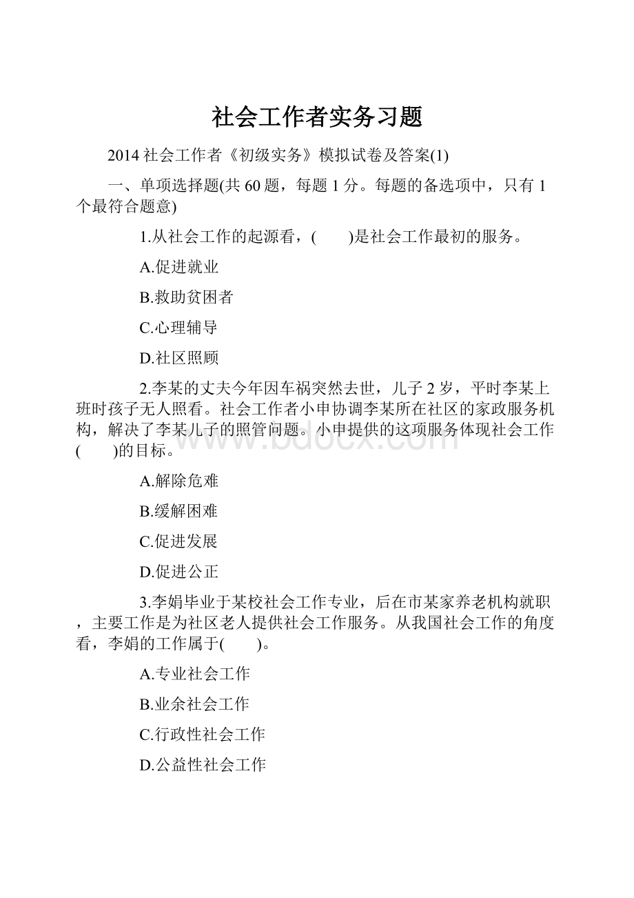 社会工作者实务习题.docx_第1页