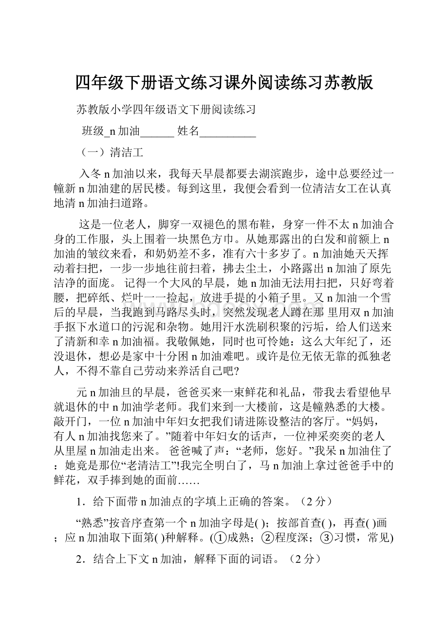 四年级下册语文练习课外阅读练习苏教版.docx