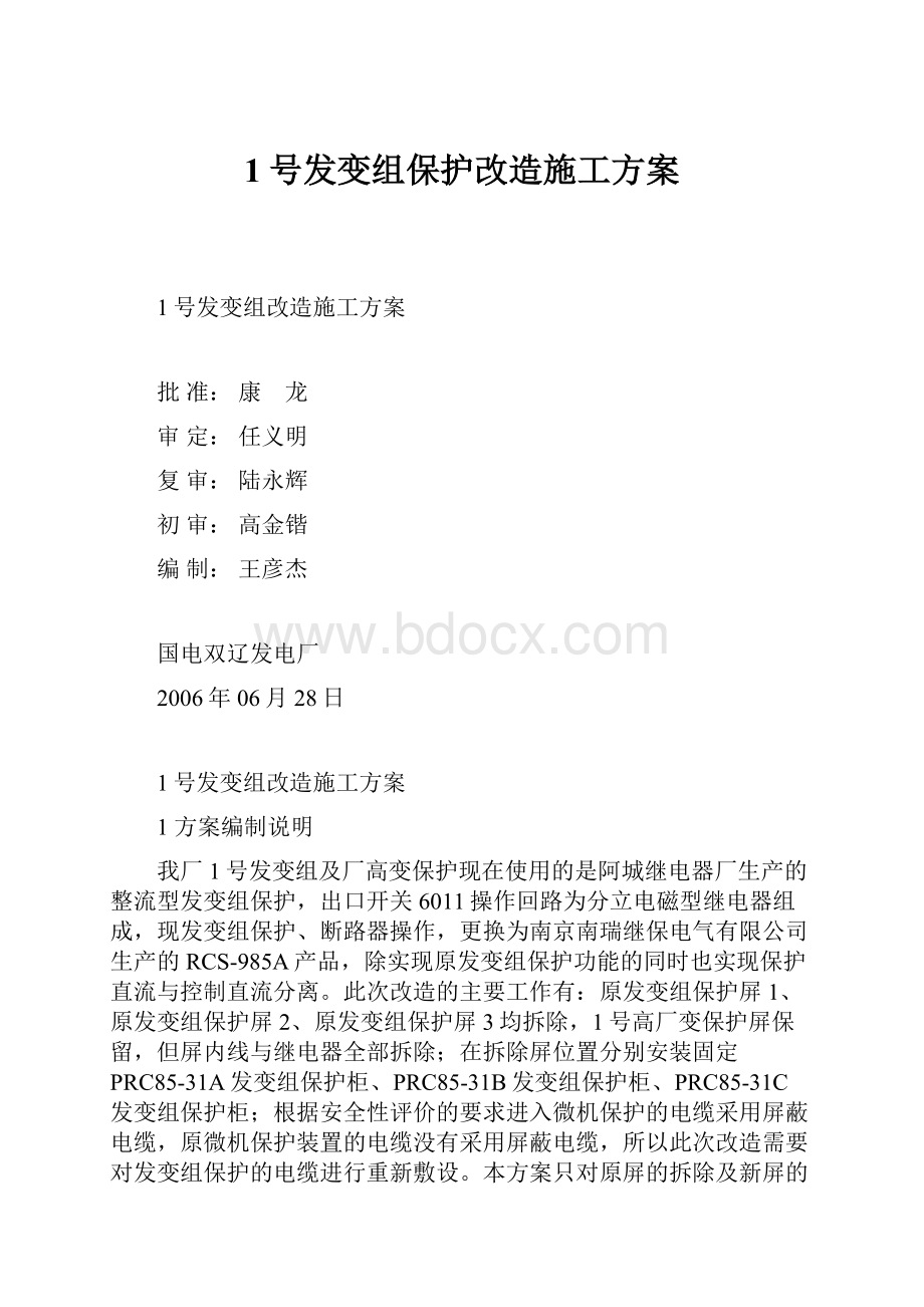 1号发变组保护改造施工方案.docx