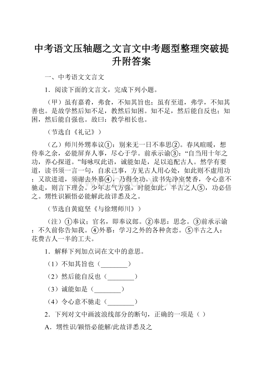 中考语文压轴题之文言文中考题型整理突破提升附答案.docx_第1页