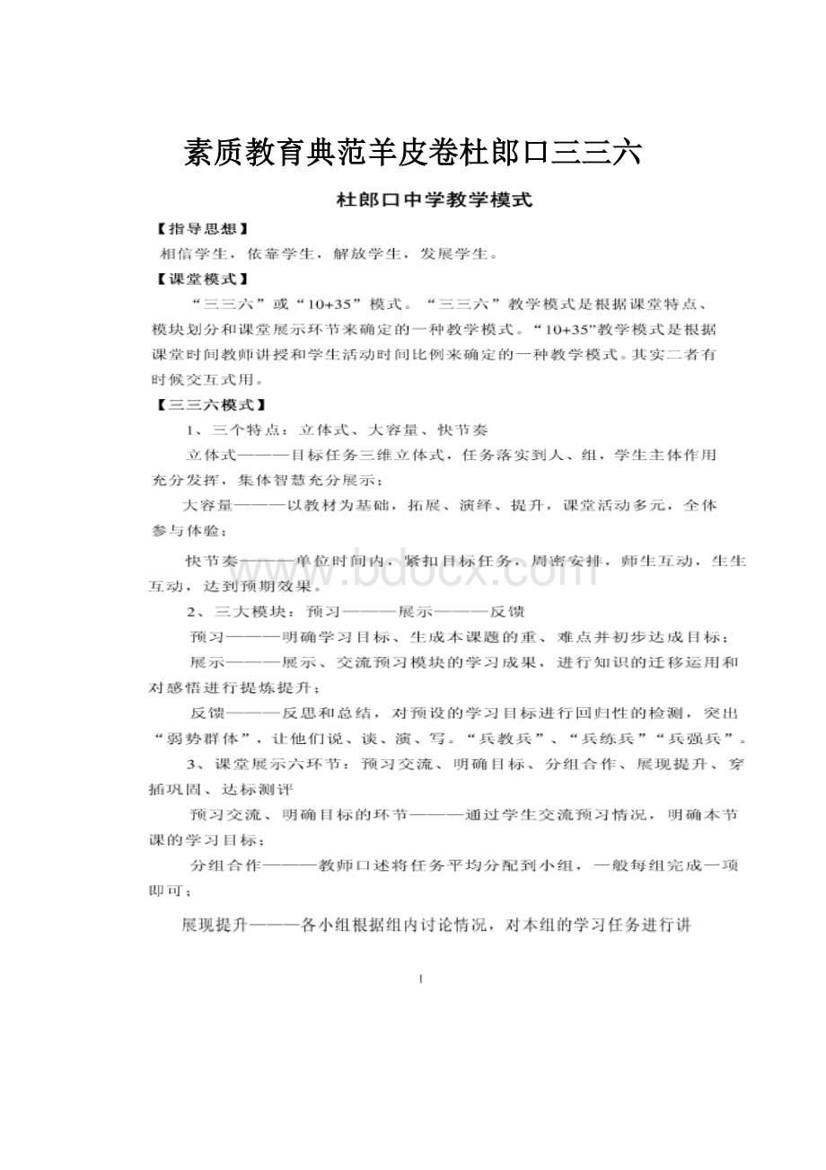 素质教育典范羊皮卷杜郎口三三六.docx_第1页