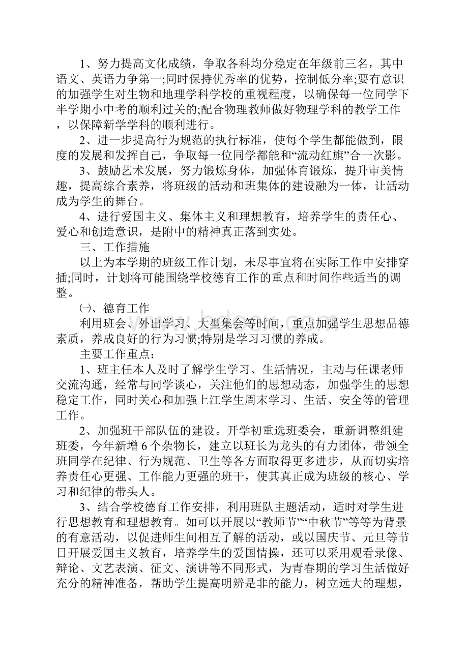 八年级班主任德育工作计划.docx_第2页