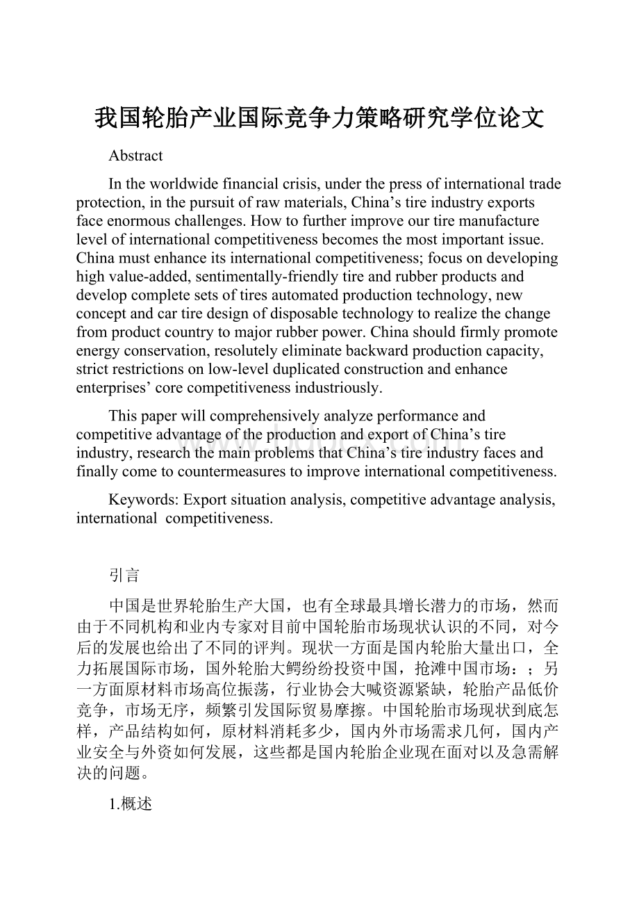 我国轮胎产业国际竞争力策略研究学位论文.docx_第1页