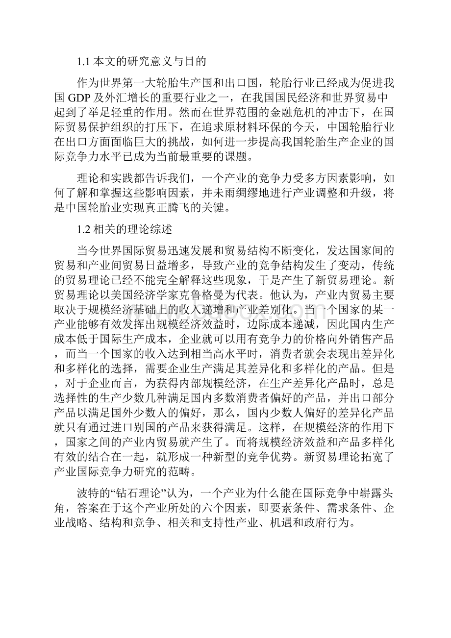 我国轮胎产业国际竞争力策略研究学位论文.docx_第2页