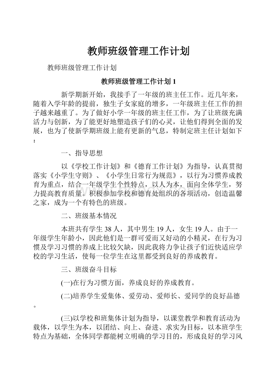 教师班级管理工作计划.docx_第1页