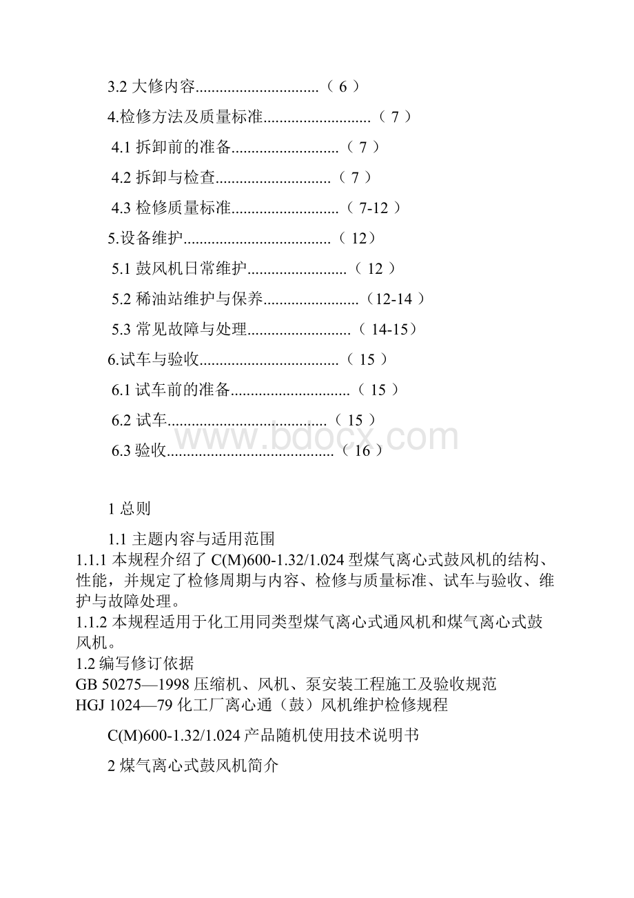 离心式鼓风机维护检修规程.docx_第2页