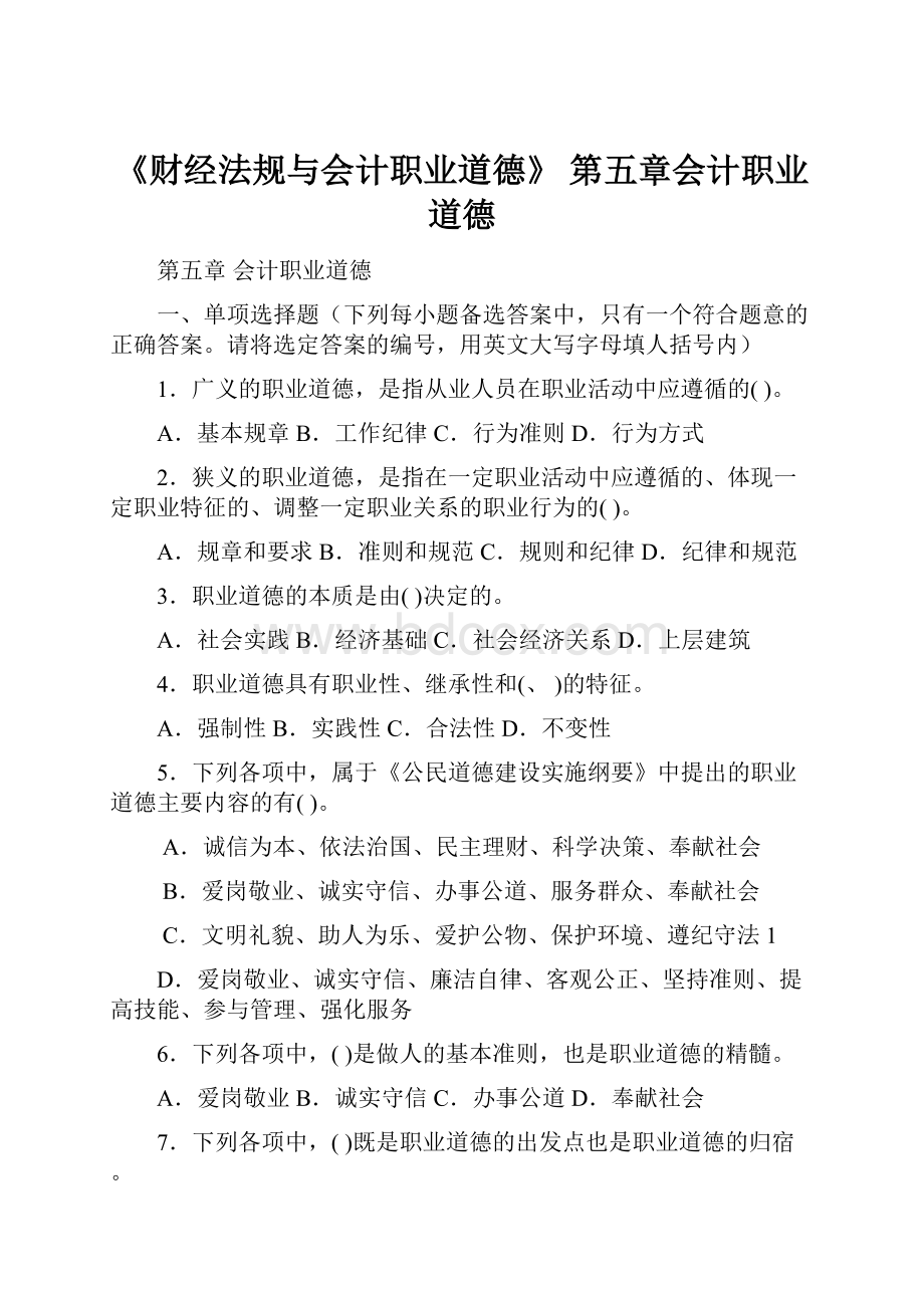 《财经法规与会计职业道德》第五章会计职业道德.docx