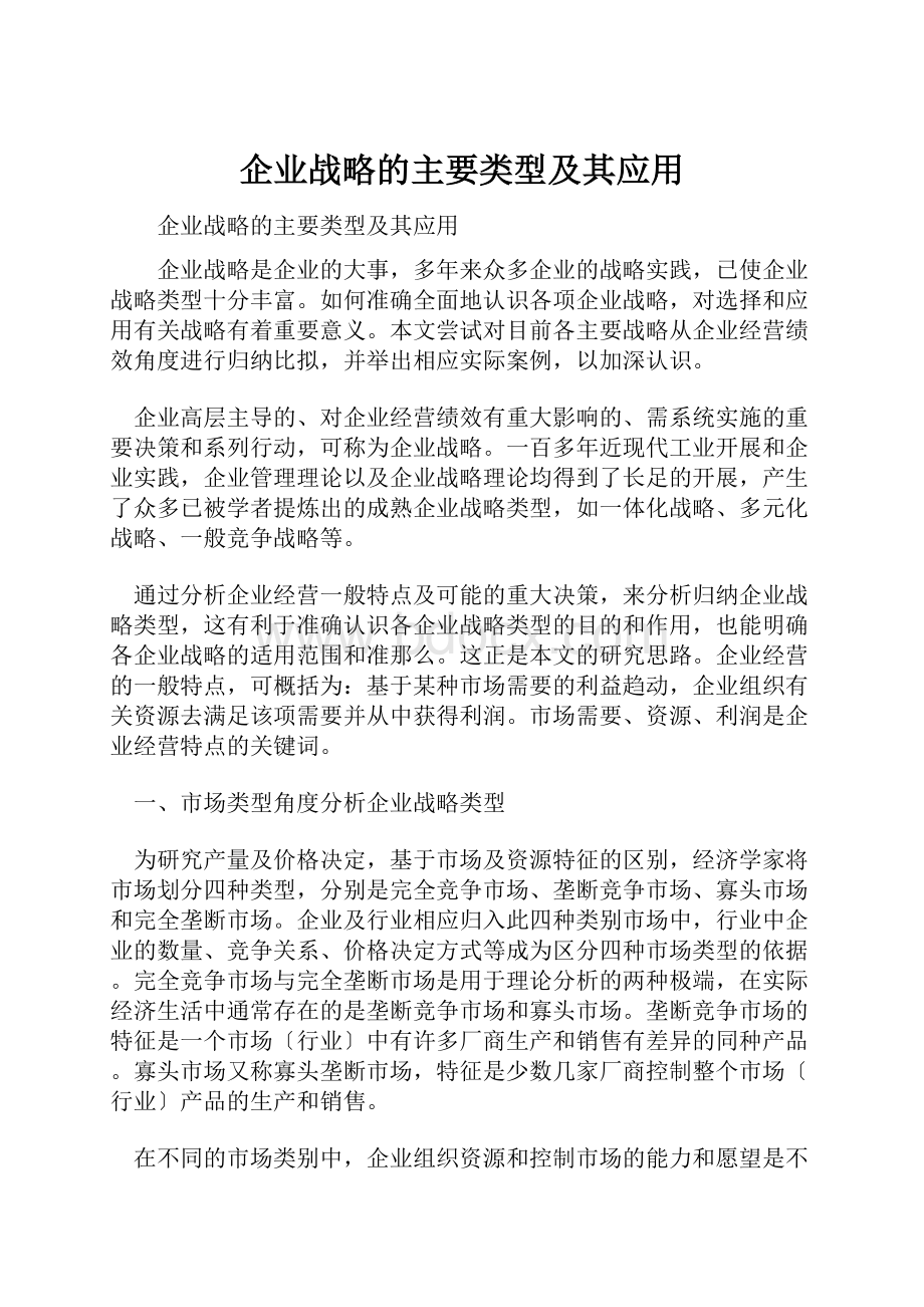 企业战略的主要类型及其应用.docx