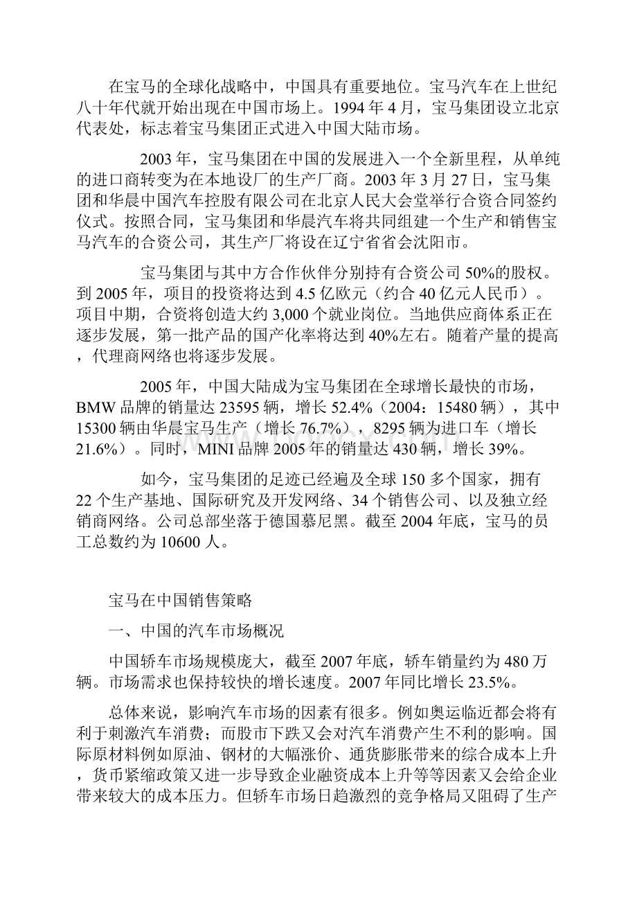 北京信息科技大学 车辆0801 宝马在中国营销策略 现成版.docx_第3页