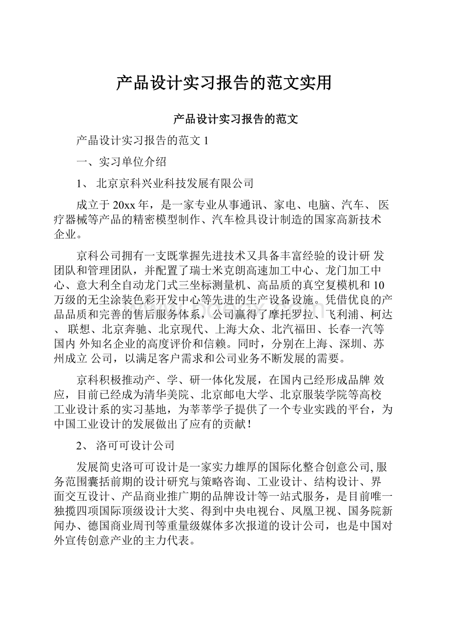 产品设计实习报告的范文实用.docx