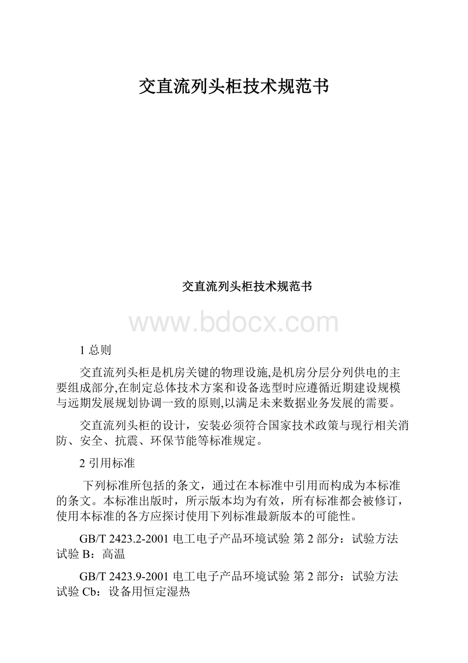 交直流列头柜技术规范书.docx_第1页