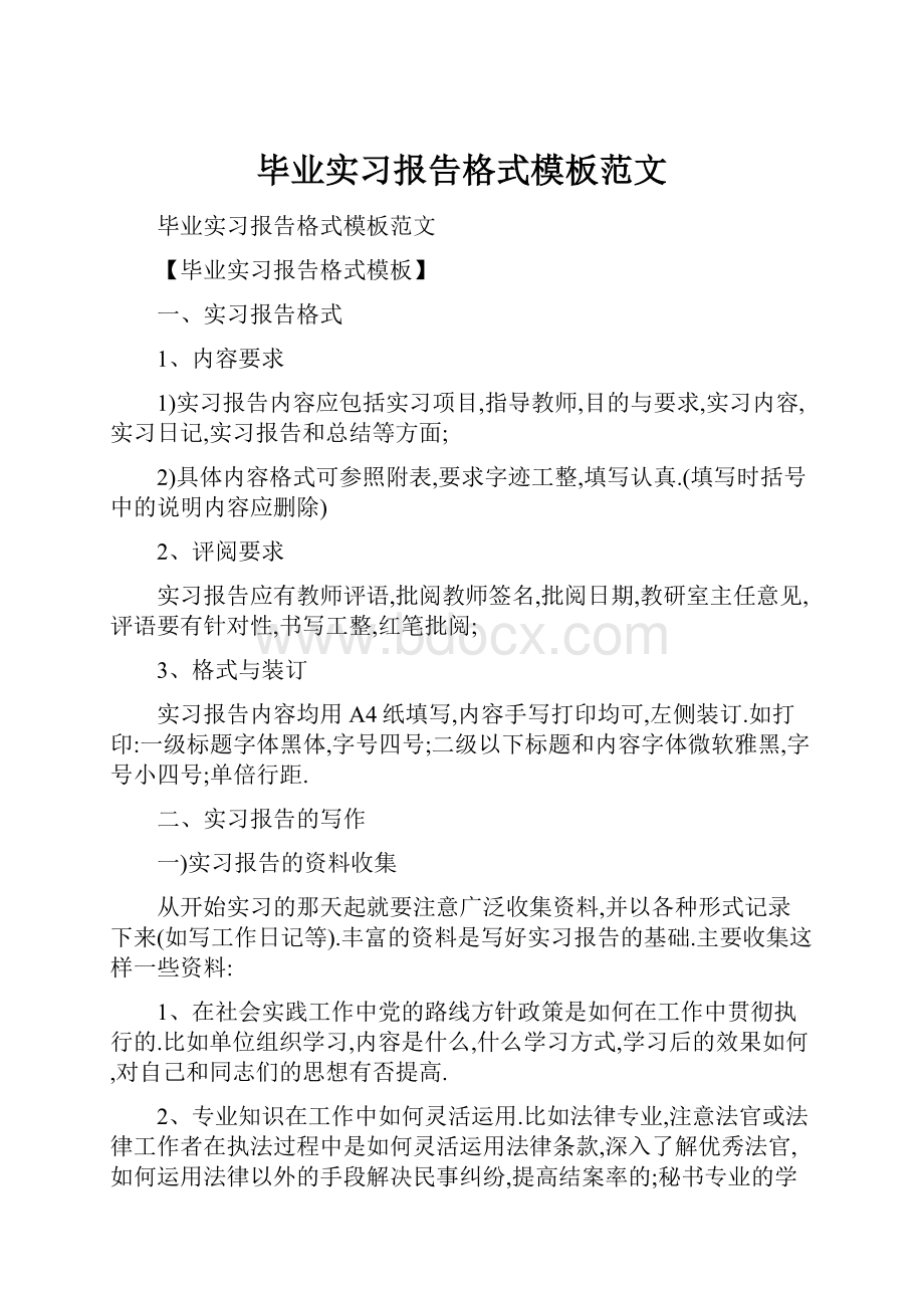 毕业实习报告格式模板范文.docx_第1页