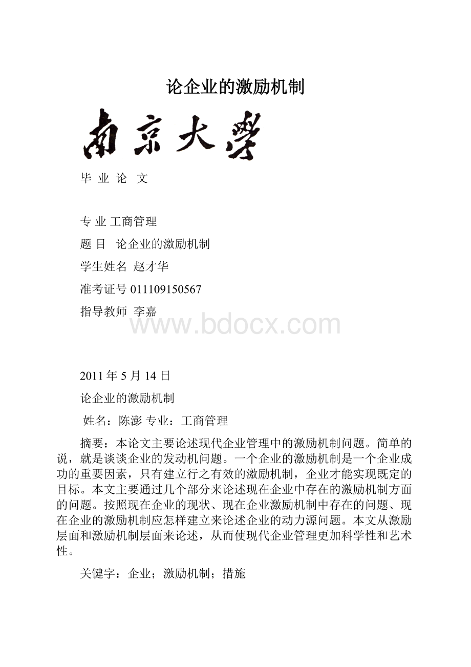 论企业的激励机制.docx_第1页