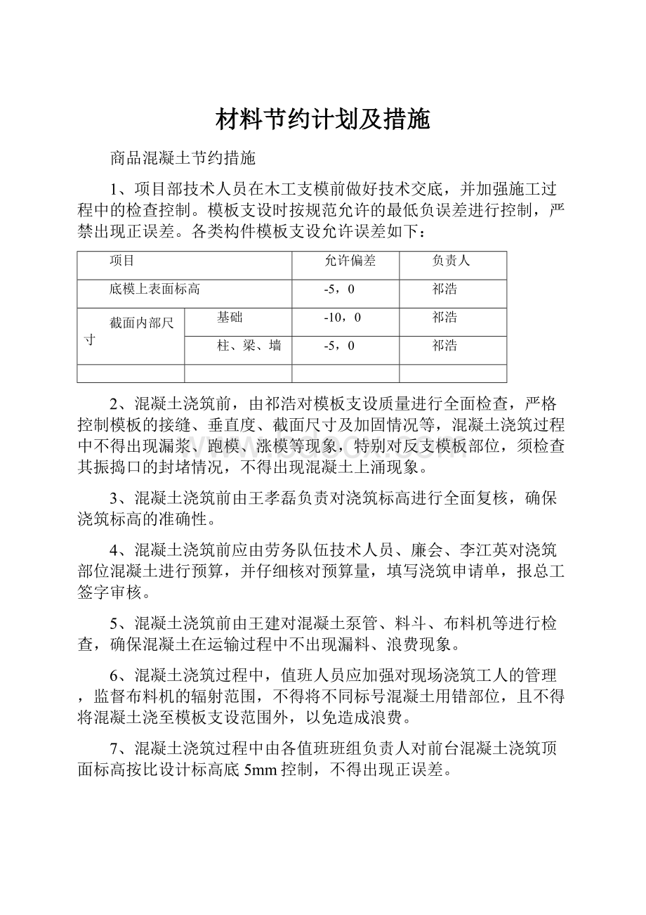 材料节约计划及措施.docx