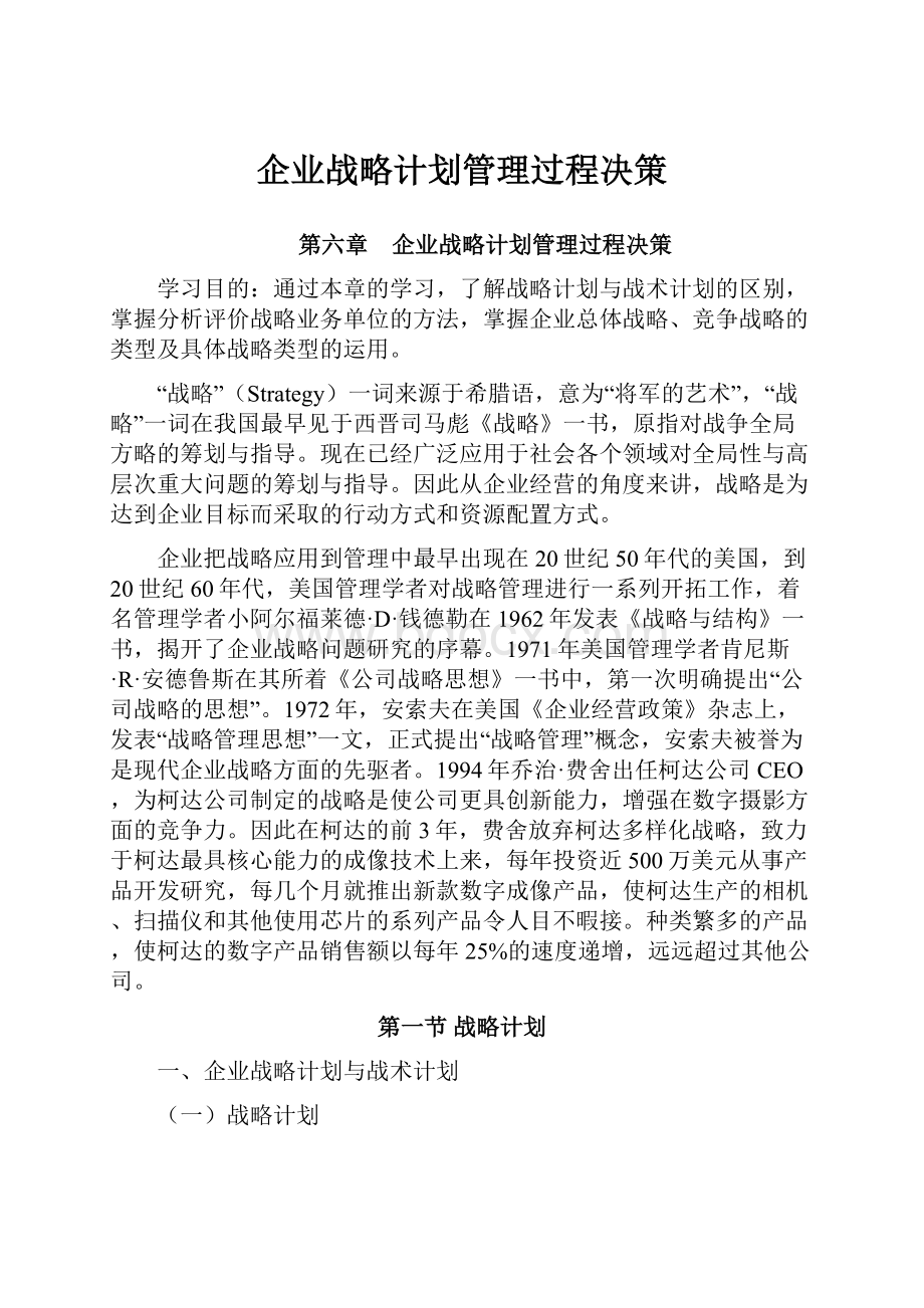 企业战略计划管理过程决策.docx