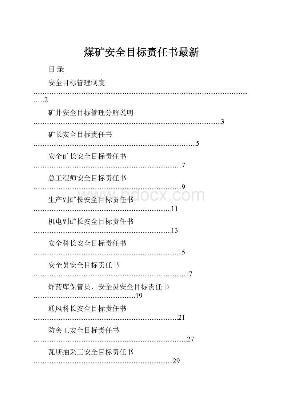 煤矿安全目标责任书最新.docx