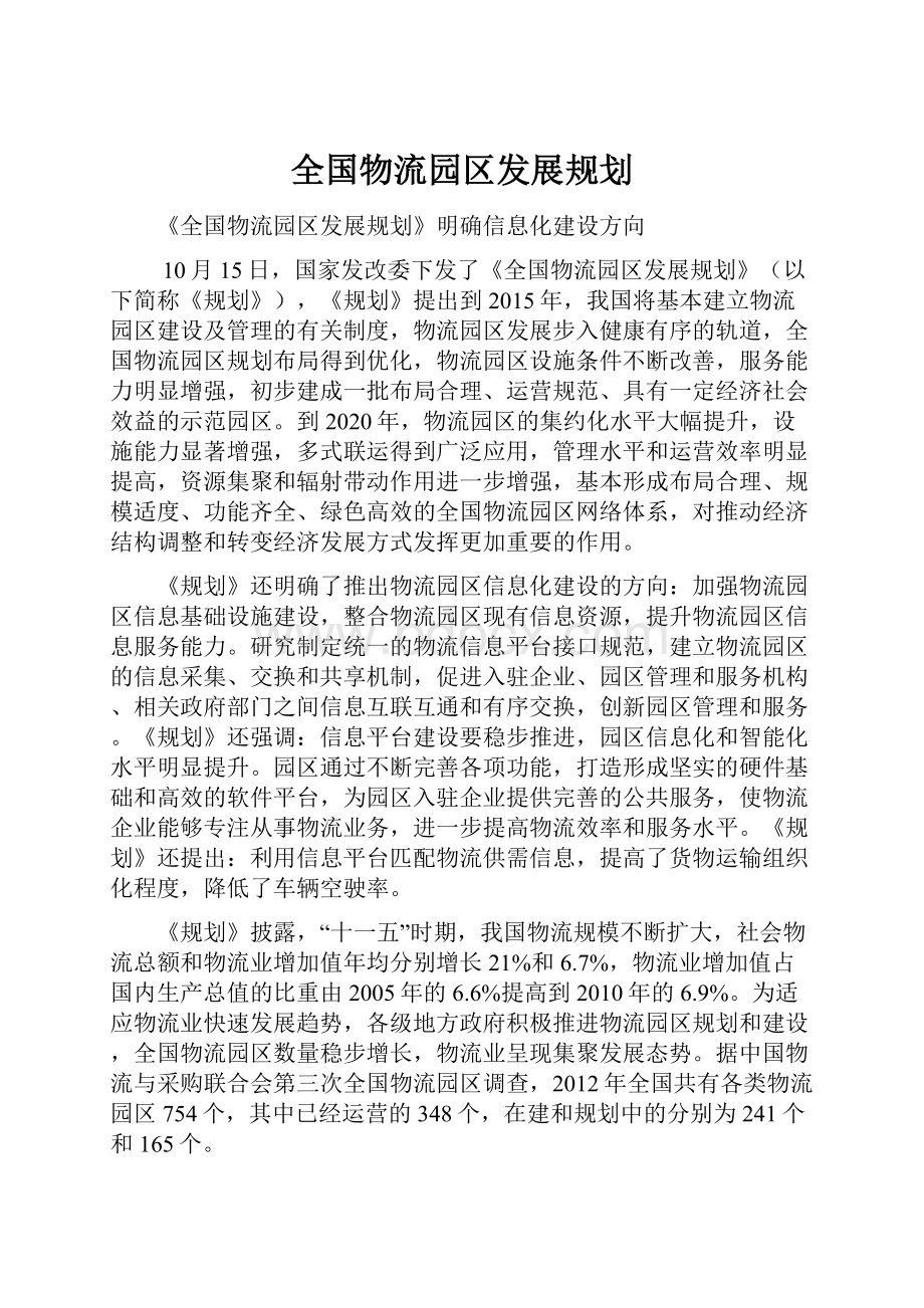 全国物流园区发展规划.docx_第1页