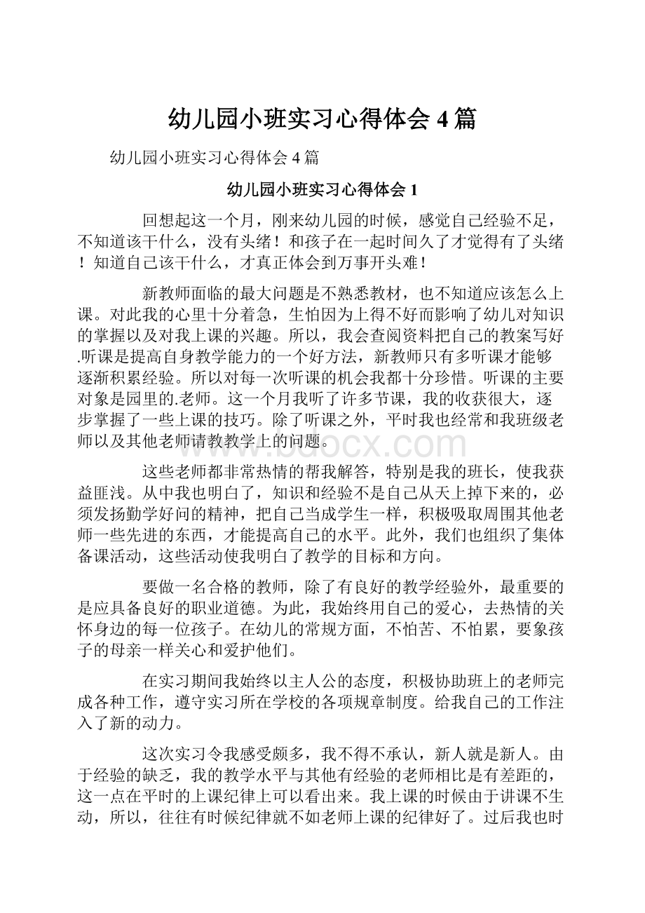 幼儿园小班实习心得体会4篇.docx_第1页