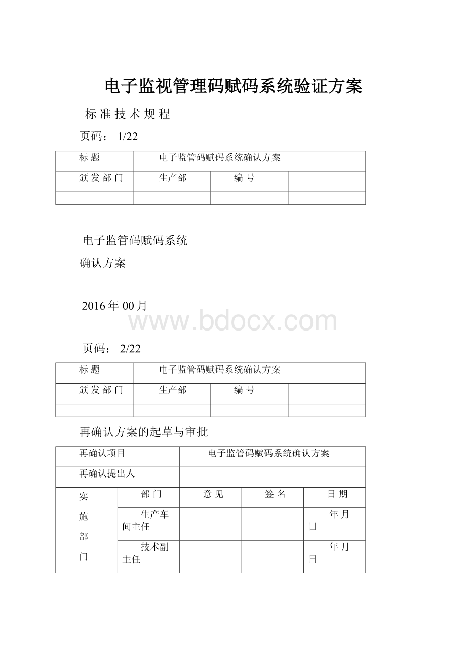 电子监视管理码赋码系统验证方案.docx