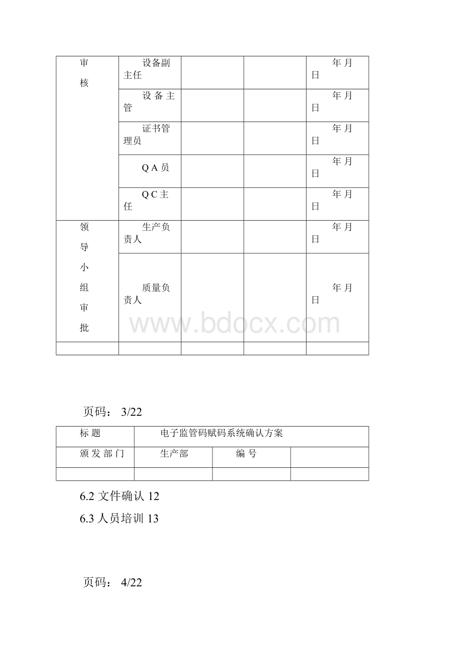 电子监视管理码赋码系统验证方案.docx_第2页