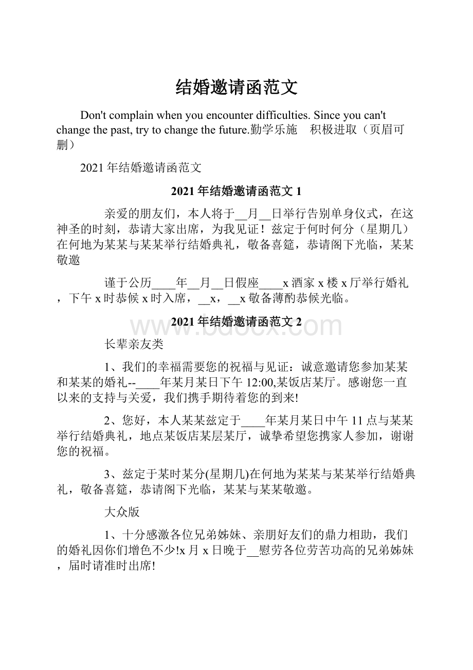 结婚邀请函范文.docx