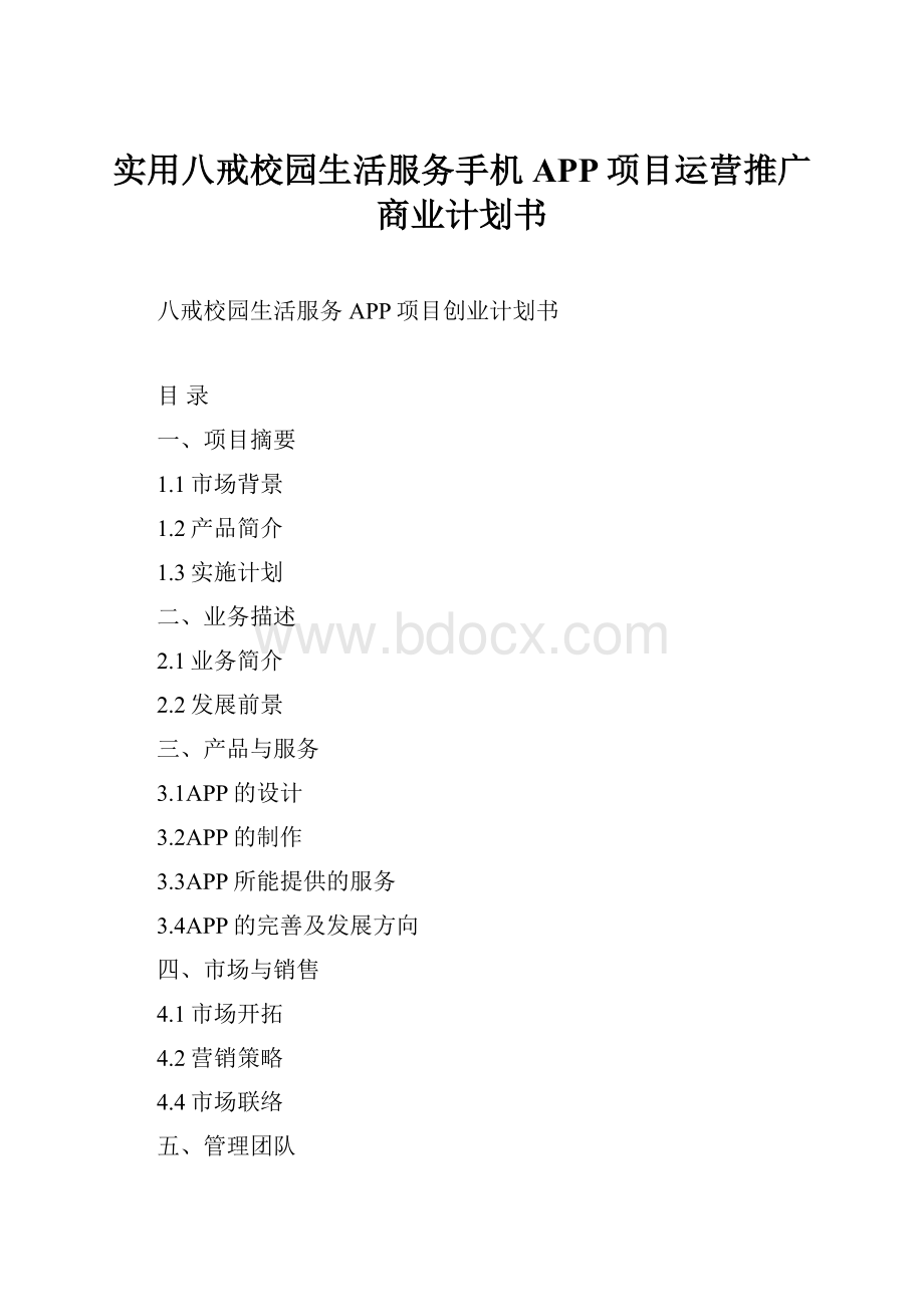 实用八戒校园生活服务手机APP项目运营推广商业计划书.docx_第1页