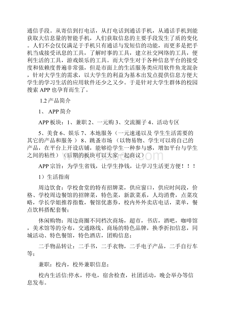 实用八戒校园生活服务手机APP项目运营推广商业计划书.docx_第3页