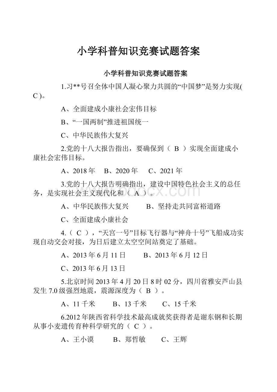 小学科普知识竞赛试题答案.docx