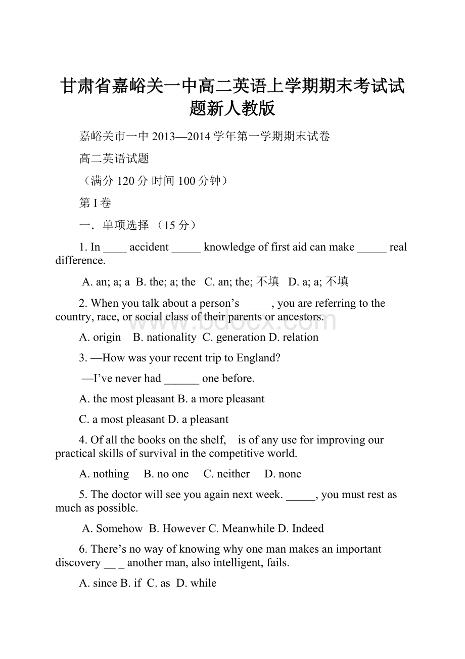 甘肃省嘉峪关一中高二英语上学期期末考试试题新人教版.docx_第1页