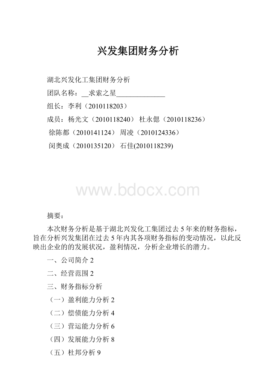 兴发集团财务分析.docx_第1页