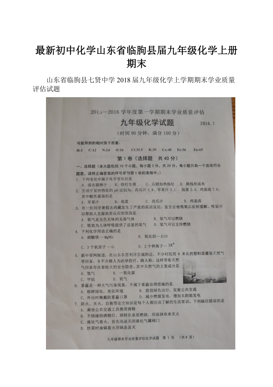 最新初中化学山东省临朐县届九年级化学上册期末.docx